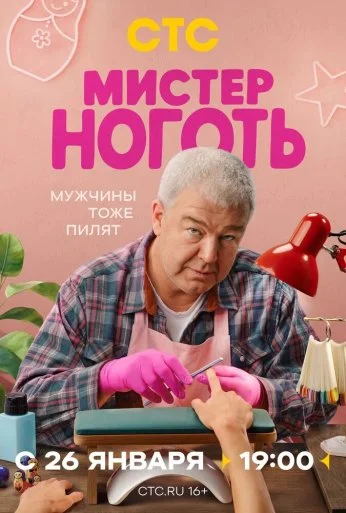 Мистер Ноготь (2025) онлайн бесплатно